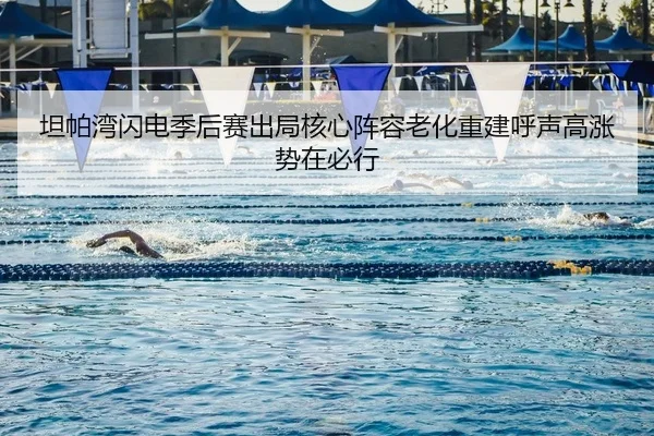 坦帕湾闪电季后赛出局核心阵容老化重建呼声高涨势在必行
